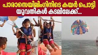 Rope breaking into the sea during parasailing  പാരാസെയിലിംഗിനിടെ കയര്‍ പൊട്ടി യുവതികള്‍ കടലിലേക്ക് [upl. by Sugna651]