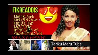 fikeraddis Nekatibeb full Collection ፍቅርአዲስ ነቃጥበብ Ethiopian Music TarikuMaruTube [upl. by Wendelin]