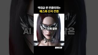 역대급 쎈 컨셉이라는 에스파 신곡 컨셉 [upl. by Oliviero479]