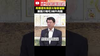 再爆最近還有南部大咖會被辦！ 謝龍介賭吃3碗牛肉麵 ChinaTimes shorts 謝龍介 偵辦 大咖 綠營 弊案 落跑 陳啟昱 南部 自信 準確性 牛肉麵 [upl. by Gabler]