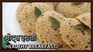 5 मिनट में बनाये हेल्थी ओट्स इडली  Instant Oats Idli  Oats Idli  Recipe in Hindi Healthy Kadai [upl. by Miche640]