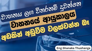 Vehicle Running Tips Sinhala  Automobile Sinhala  Vehicle Repair Sinhala  2024  Car Running Tips [upl. by Goldin546]