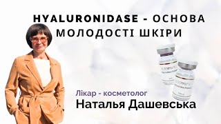 Hyaluronidase  Основа Молодості Шкіри [upl. by Kelsi]