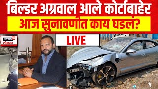 Vishal Agrawal Case Hearing Update LIVE  Pune Car Accident  Pune porsche  Pune Police [upl. by Jeth616]