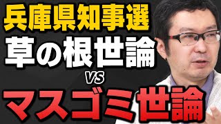 【兵庫県知事選①】大マスコミの敗北、斎藤元彦氏が逆転勝利した理由は？サキシル新田哲史さんと上念司さん＆岩田清文さんが総括してくれました [upl. by Ahsetan141]