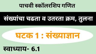 संख्यांचा चढता व उतरता क्रम तुलना  इयत्ता पाचवी स्कॉलरशिप गणित  2025  स्कॉलरशिप पाचवी [upl. by Sirdi]