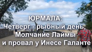 Юрмала Четверг  рыбный день молчание Лаймы и провал у оперной дивы Галанте [upl. by Gona]