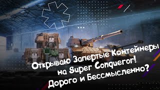 Открываю Запертые Контейнеры на Super Conqueror Wot Blitz [upl. by Nerol]