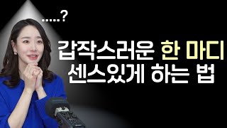 quot갑자기 한 마디 해야할 때quot 당황하지 않고 센스 있게 인사말 소감 한마디 하는법 [upl. by Noied]