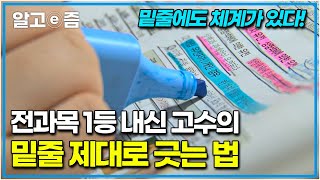 공부자극 영상📚 무작정 밑줄부터 긋고 보는 수험생들 주목 전교 1등이 알려주는 제대로 밑줄 치고 성적도 향상하는 공부법┃공부의 왕도┃알고e즘 [upl. by Milicent]