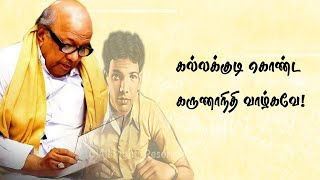 கல்லக்குடி கொண்ட கருணாநிதி வாழ்கவே  KallaKudi Konda Karunanithi vazhgave DMK Song [upl. by Aicilla]