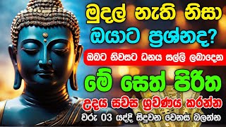 Seth Pirith සියලු දෝෂ නසන සෙත් පිරිත් Seth Pirith Most Power Full Chanting pirith sinhala [upl. by Heda]