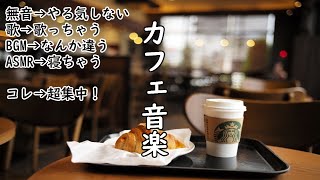 カフェ店内の心地いい雑音とカフェミュージック♬  勉強用や作業用BGMに [upl. by Germann]