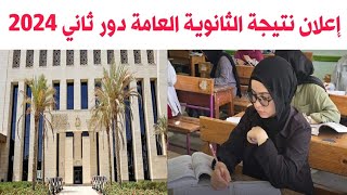 رسمياً اعلان نتيجة الثانوية العامة دور ثاني 2024 علي موقع الوزارة نتيجه الدور الثاني ثانويه عامه [upl. by Newnorb]