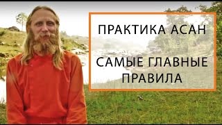 Практика Асан Самые Главные Правила [upl. by Zwick]