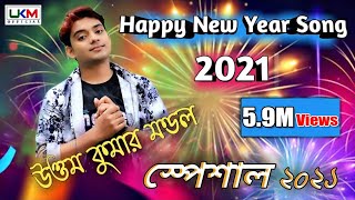 Happy New Year Song 2021  হ্যাপি নিউ ইয়ার এর সেরা নাচের গান  Uttam Kumar Mondal  UKM Official [upl. by Cerellia706]