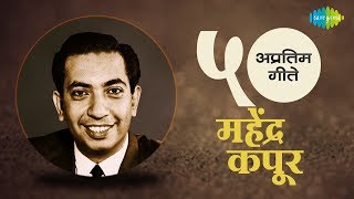 Top 50 Marathi songs of Mahendra Kapoor  महेंद्र कपूर के 50 गाने  HD Songs  One Stop Jukebox [upl. by Schilling]