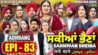 Sakkiyan Bheina ਸਕੀਆਂ ਭੈਣਾਂ Ep 83 l Mr Mrs Devgan l Harminder Mindo l New Punjabi Web Series 2024 [upl. by Rennat]