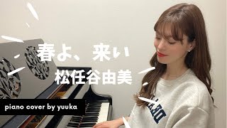 【中級】春よ、来い  松任谷由実  ピアノ  haru yo koi  piano [upl. by Nary]