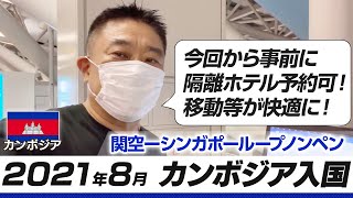 2021年8月 カンボジア入国 今回から隔離先ホテルを事前予約可能になり、移動等が快適になりました【関西国際空港】→【チャンギ国際空港】→【プノンペン国際空港】→【ソカホテル】 [upl. by Varini319]