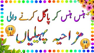 Ab btao dimag walo  Apna brain Azmao  Riddles with Answer  paheliyan  Amazing Facts in urdu [upl. by Acnairb928]