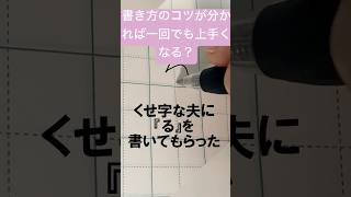 ひらがな『る』を少し書き方のコツを伝えて書いてもらいます。 ペン字 [upl. by Esom]