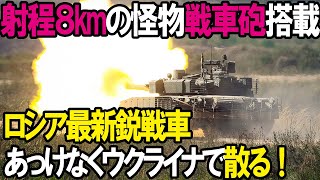 【ウクライナ関連】有効射程8kmの怪物戦車砲搭載、ロシア最新鋭戦車T 90M「プロルイヴ3」早々とウクライナに散る！ [upl. by Aicilram]