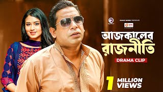 আজকালের রাজনীতি  Natok clip  Mosharraf Karim  Tasnia Farin  Rajniti 1 [upl. by Lillywhite]