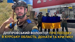 Дніпровський волонтер розповів правду про поїздку в Курську область донати та критику [upl. by Darooge732]