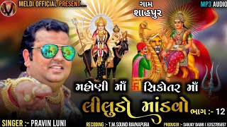 Liludo Mandvo l Pravin Luni Aalap l Pravin Luni New Song Dakla l Mataji Song l Meldi official [upl. by Leakim144]