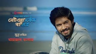 Network er Baire  নেটওয়ার্কের বাইরে  নেটওয়ার্কের বাইরে নাটক  Network Er Baire Natok। Bangla Natok [upl. by Rogerson]