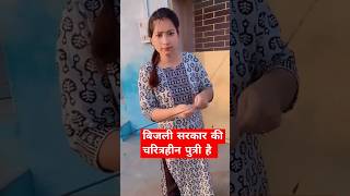 बिजली सरकार की चरित्रहीन पुत्री हैll shorts comedy funny bijli light funnyvideo trendingshort [upl. by Chuch]