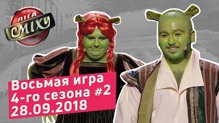 Города и Страны часть 2  Лига Смеха восьмая игра 4го сезона  Полный выпуск 28092018 [upl. by Amahs]