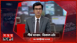 শীর্ষ সংবাদ  বিকাল ৫টা  ২৮ অক্টোবর ২০২৪  Somoy TV Headline 5pm  Latest Bangladeshi News [upl. by Anuahsed558]