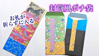 折り紙3枚で お札を折らないで入れるポチ袋（封筒）の折り方 簡単で可愛いお年玉袋 ／ つつみとむすび [upl. by Tayyebeb]