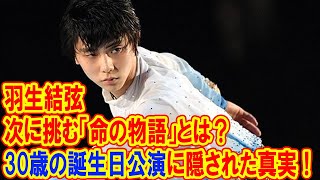 羽生結弦が次に挑む「命の物語」とは？30歳の誕生日公演に隠された真実！ [upl. by Micheal]