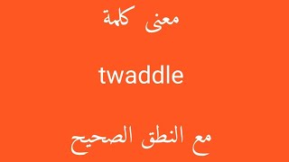 معنى كلمة twaddle مع النطق الصحيح [upl. by Talia477]