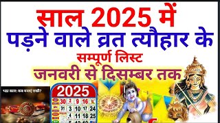 2025 का कैलेंडर  साल 2025 में पड़ने वाले व्रत त्यौहार  2025 ka panchang हिंदी कैलेंडर 2025 [upl. by Aiclef165]