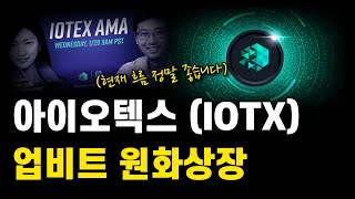 아이오텍스 코인 업비트 원화상장 가까워진다 아이오텍스 전망 및 차트분석  BTC 종목 차트분석 호재 [upl. by Enelaj]