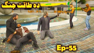 Da Taqat Jang Episode 55  Part 55  Pashto Film By Babuji Dubbing [upl. by Nilyam]