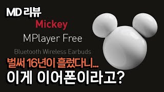 16년만에 돌아온 미키마우스 아이리버 Mplayer free 이게 블루투스 이어폰이라고 아이리버미키마우스 아이리버이어폰 미키마우스이어폰 [upl. by Sidnak]