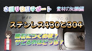 【水回りキッチン素材】ステンレス430と304 磁石につくのは？サビるのはとっち？ [upl. by Settera]