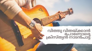 CHRISTIAN NADAN PATTU  വിത്തു വിതയ്ക്കാൻ പോണോരെ  ക്രിസ്ത്യൻ നാടൻപാട്ട് [upl. by Innoj]