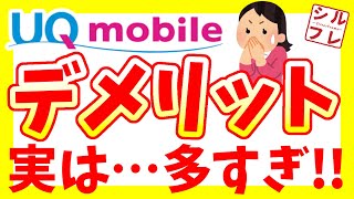 【UQモバイル】UQのデメリットまとめ！実はこんなに多かった【乗り換える前に絶対見て】 [upl. by Ferris53]