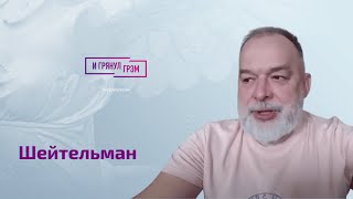 Шейтельман про конфликт Коха Фридмана Алишера Усманова платье Навальной наезд на Венедиктова [upl. by Cornall]