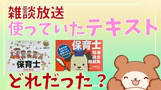 【保育士試験】どのテキスト・問題集で勉強した？（雑談放送） [upl. by Arvad]