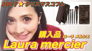 【2017クリスマスコフレ】laura mercier ローラメルシエの豪華メイクブラシセット [upl. by Airehtfele479]