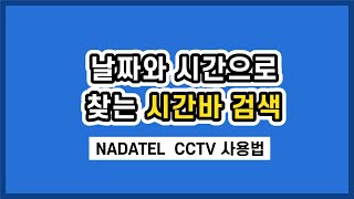 나다텔 CCTV 시간바 검색 하는 법 [upl. by Godfry42]