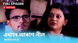 Webisode 62 I Full Episode I আবার দেখুন আপনাদের প্রিয় ধারাবাহিক quotএখানে আকাশ নীল quot [upl. by Wallach]