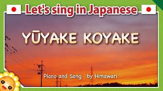 【Yūyake koyakeゆうやけこやけ（evening glow）】Japanese folk songs in romaji byHimawari [upl. by Eula]